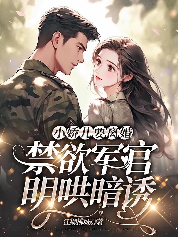 小嬌兒要離婚，禁欲軍官明哄暗誘