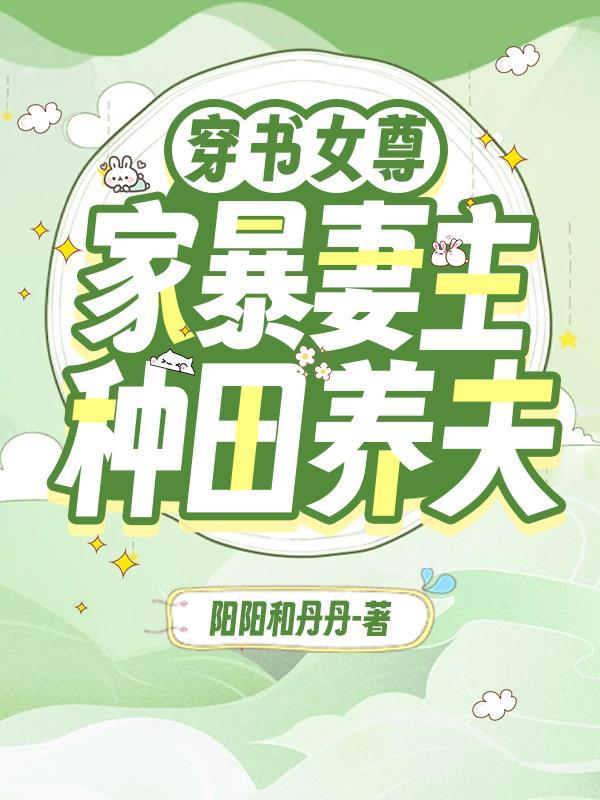 穿書女尊：家暴妻主種田養夫