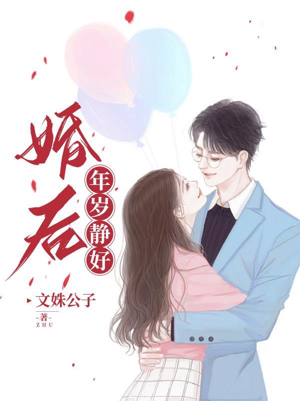 婚後，年歲靜好