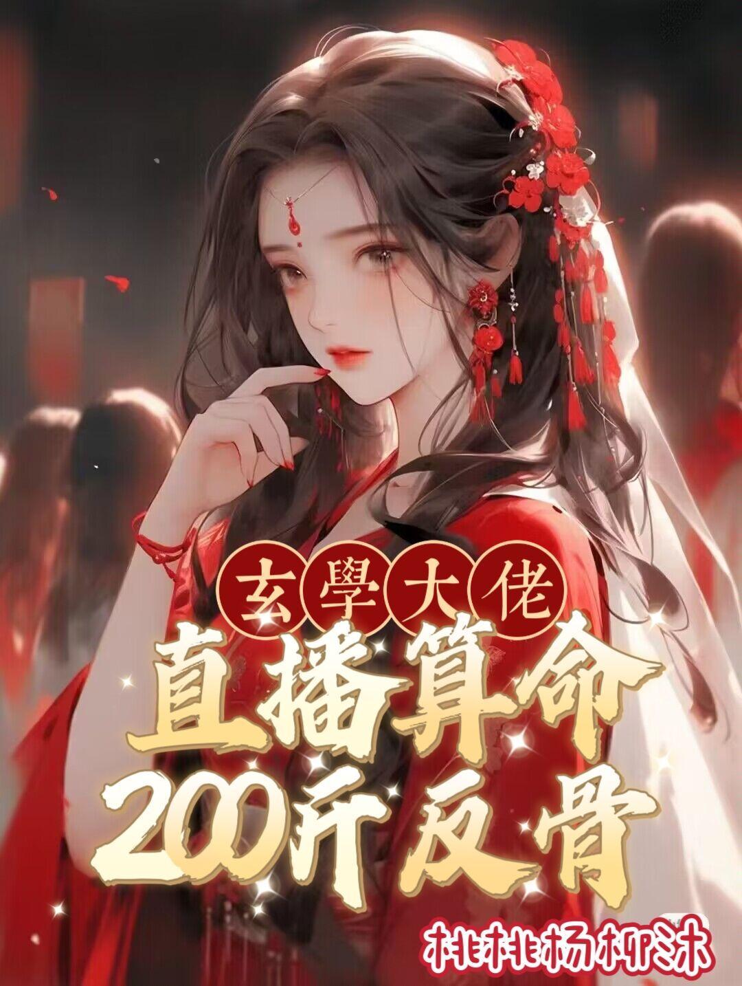 玄學大佬，直播算命200斤反骨