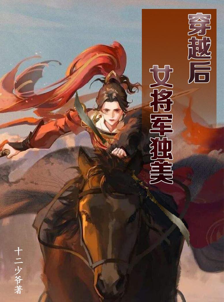 穿越後，女将軍獨美