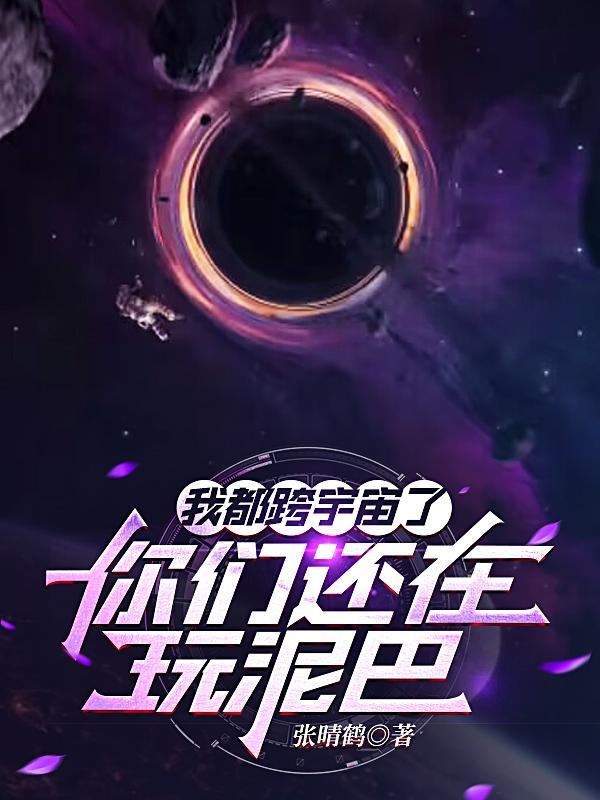 我都跨宇宙了，你們還在玩泥巴？