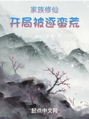 家族修仙：開局被逐蠻荒