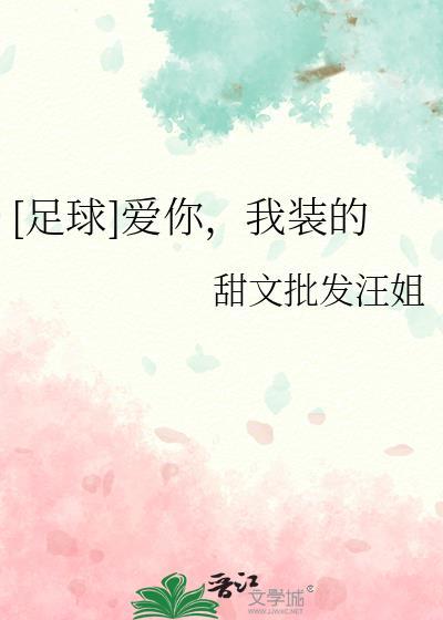 [足球]愛你，我裝的