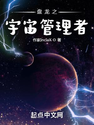 盤龍之宇宙管理者