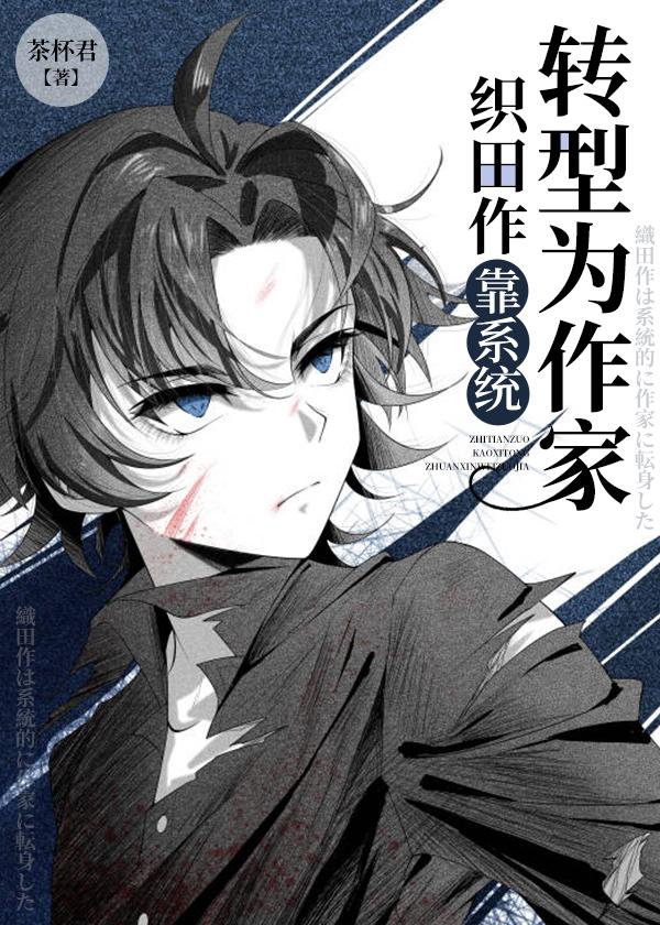 織田作靠系統轉型為小說家