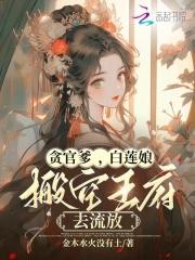 貪官爹，白蓮娘，搬空王府去流放